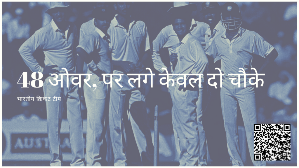 Indian Cricket Team 48 ओवर पर लगे केवल दो चौके