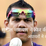 sunil narine chucking case in ipl 2020