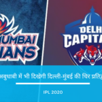 दिल्ली कैपिटल्स Vs मुंबई इंडियंस