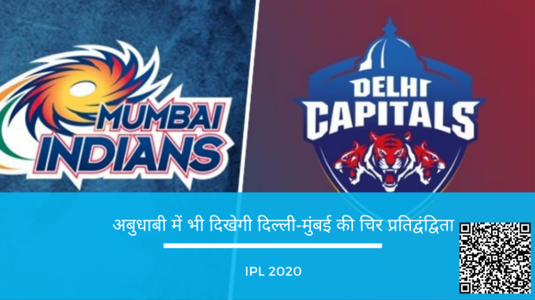 दिल्ली कैपिटल्स Vs मुंबई इंडियंस