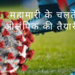 महामारी_के चलते ओलंपिक की तैयारी!