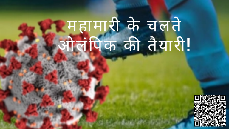 महामारी_के चलते ओलंपिक की तैयारी!